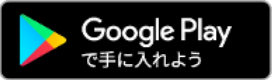 Google Playで手に入れよう