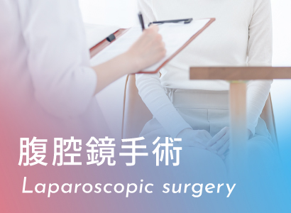腹腔鏡手術