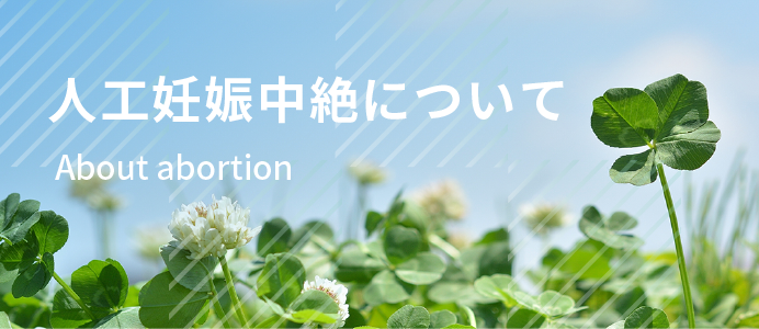 人工妊娠中絶について